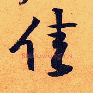 佳