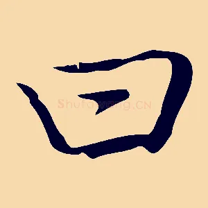 曰