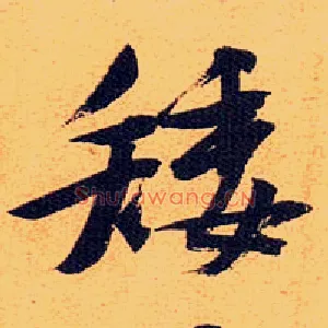矮