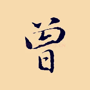 曾