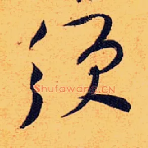 须