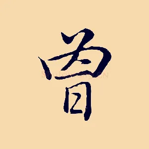 曾