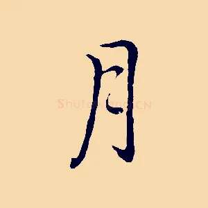 月