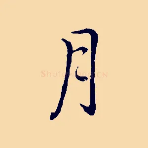 月
