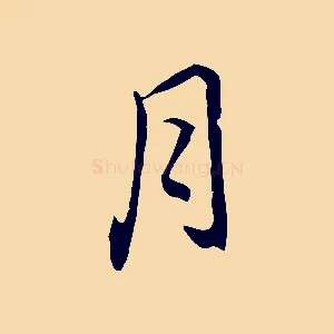 月
