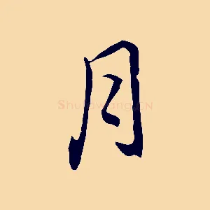 月