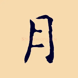 月