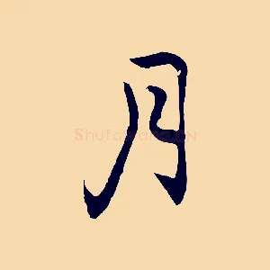 月