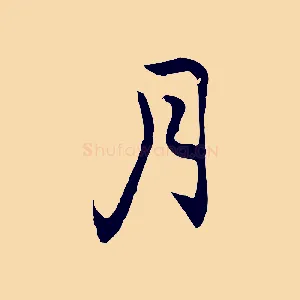月