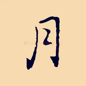 月