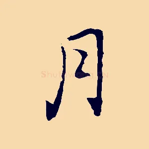 月