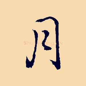 月