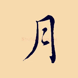 月