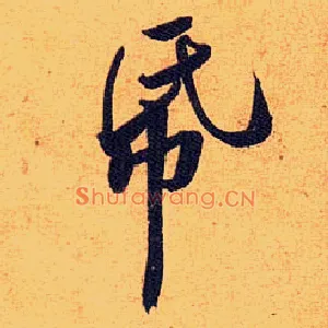 纸