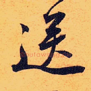 送