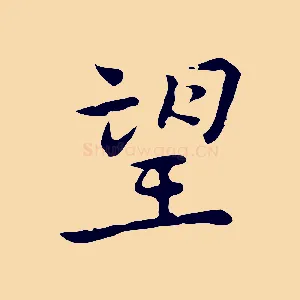 望