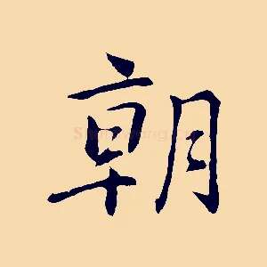 朝