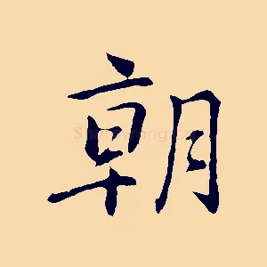 朝