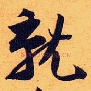 就
