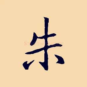 朱