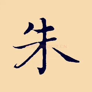 朱