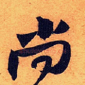 尚