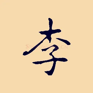 李