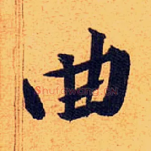 曲