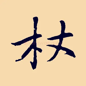 杖