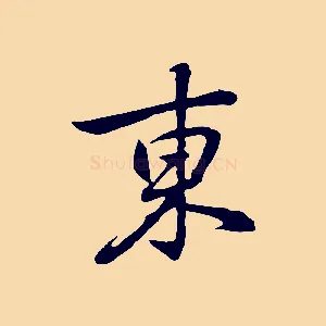 東