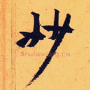 妙