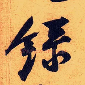 录