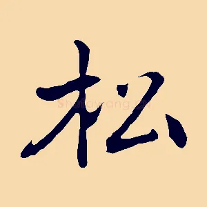 松
