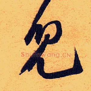 兒