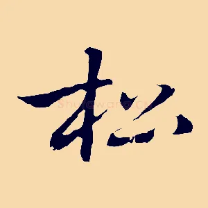 松