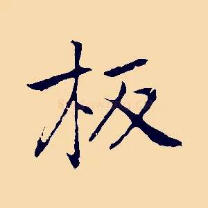板