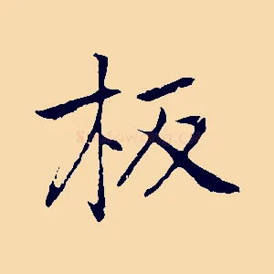 板