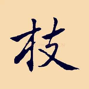 枝