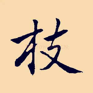 枝