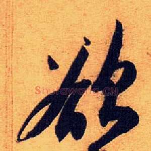 欲