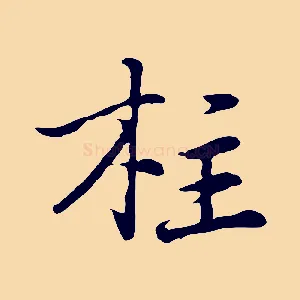 柱