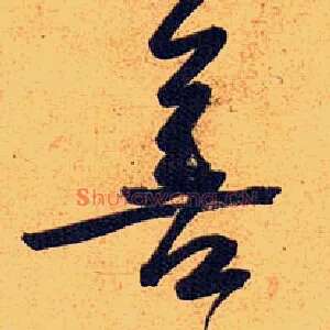 善
