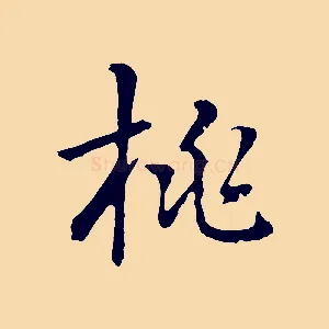 桃