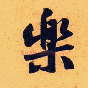 樂