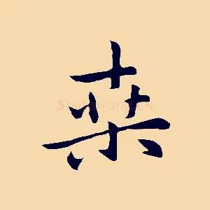 桑