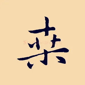 桑