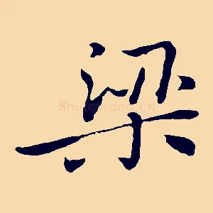 梁