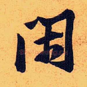 闲