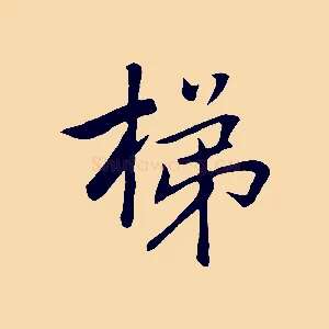 梯