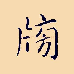榜